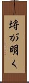 埓が明く Scroll
