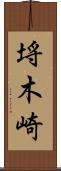 埓木崎 Scroll