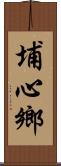 埔心鄉 Scroll