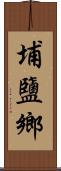 埔鹽鄉 Scroll