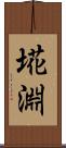 埖淵 Scroll