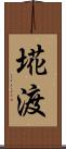 埖渡 Scroll