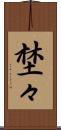 埜々 Scroll