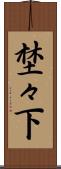 埜々下 Scroll