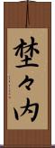 埜々内 Scroll