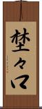 埜々口 Scroll