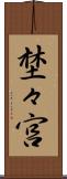 埜々宮 Scroll