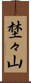 埜々山 Scroll
