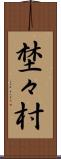 埜々村 Scroll