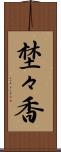埜々香 Scroll