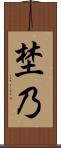 埜乃 Scroll