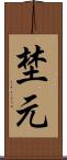 埜元 Scroll