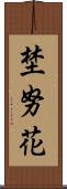 埜努花 Scroll