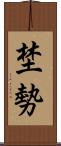 埜勢 Scroll