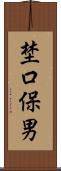 埜口保男 Scroll