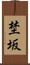 埜坂 Scroll