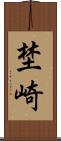 埜崎 Scroll