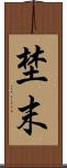 埜末 Scroll