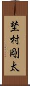 埜村剛太 Scroll