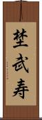 埜武寿 Scroll
