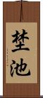 埜池 Scroll