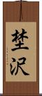 埜沢 Scroll