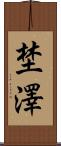 埜澤 Scroll