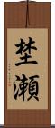 埜瀬 Scroll