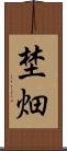 埜畑 Scroll