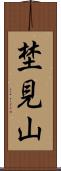 埜見山 Scroll