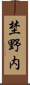 埜野内 Scroll