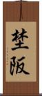 埜阪 Scroll