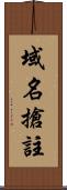 域名搶註 Scroll