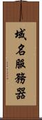 域名服務器 Scroll