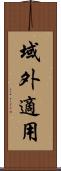 域外適用 Scroll