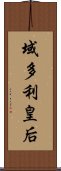 域多利皇后 Scroll