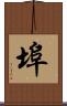 埠 Scroll