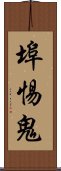 埠惕鬼 Scroll