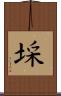 埰 Scroll
