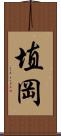 埴岡 Scroll