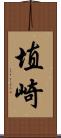 埴崎 Scroll
