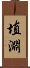 埴淵 Scroll