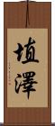 埴澤 Scroll