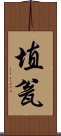 埴瓮 Scroll