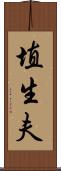 埴生夫 Scroll