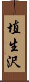 埴生沢 Scroll
