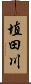 埴田川 Scroll
