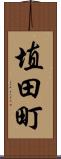 埴田町 Scroll