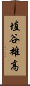 埴谷雄高 Scroll