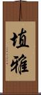 埴雅 Scroll
